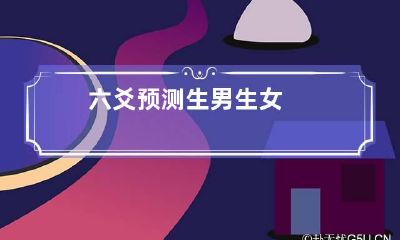 六爻预测生男生女