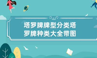 塔罗牌牌型分类 塔罗牌种类大全带图