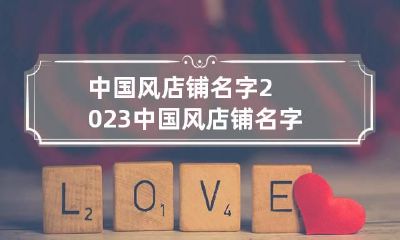 中国风店铺名字2023 中国风店铺名字服装