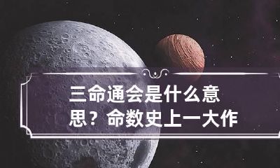 三命通会是什么意思?命数史上一大作
