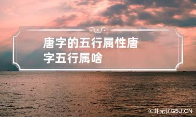 唐字的五行属性 唐字五行属啥
