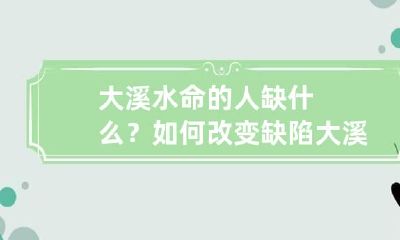 大溪水命的人缺什么?如何改变缺陷 大溪水命缺木