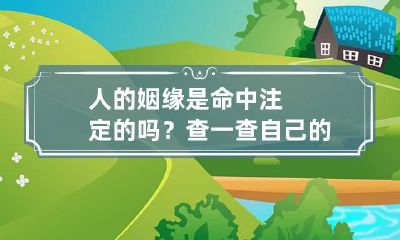 人的姻缘是命中注定的吗? 查一查自己的正缘
