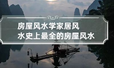 房屋风水学家居风水 史上最全的房屋风水