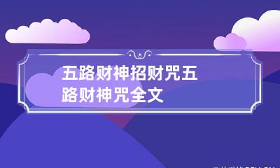 五路财神招财咒 五路财神咒全文