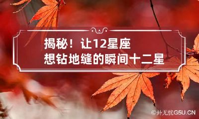 揭秘!让12星座想钻地缝的瞬间 十二星座到地狱是什么身份