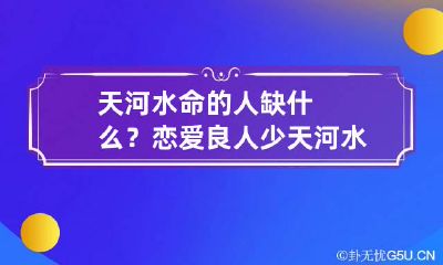 天河水命的人缺什么?恋爱良人少 天河水命缺什么怎么补
