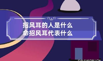 招风耳的人是什么命 招风耳代表什么