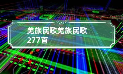羌族民歌 羌族民歌277首