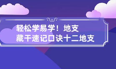 轻松学易学!地支藏干速记口诀 十二地支藏干口诀