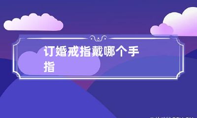 订婚戒指戴哪个手指