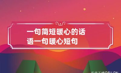 一句简短暖心的话语 一句暖心短句