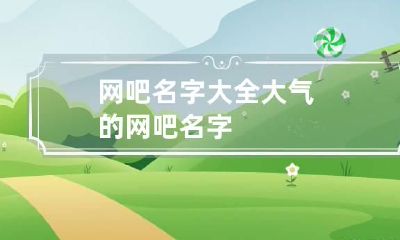 网吧名字大全 大气的网吧名字