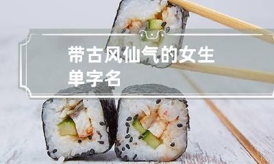 带古风仙气的女生单字名