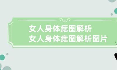 女人身体痣图解析 女人身体痣图解析图片