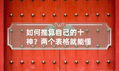 如何推算自己的十神?两个表格就能懂