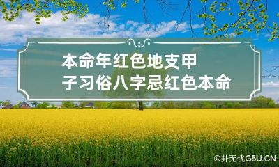 本命年红色地支甲子习俗 八字忌红色 本命年