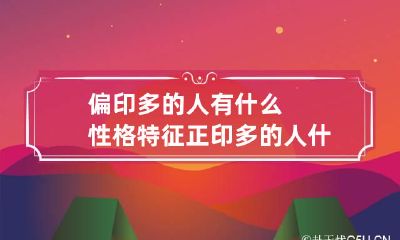 偏印多的人有什么性格特征 正印多的人什么性格