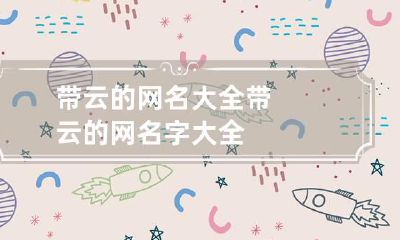 带云的网名大全 带云的网名字大全