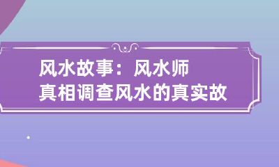 风水故事:风水师真相调查 风水的真实故事
