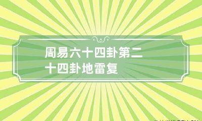 周易六十四卦第二十四卦 地雷复