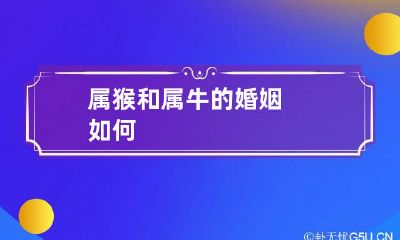 属猴和属牛的婚姻如何