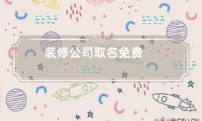 装修公司取名免费