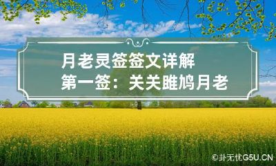 月老灵签签文详解第一签:关关雎鸠 月老灵签43签解签详细解释
