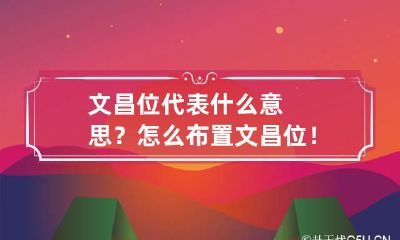 文昌位代表什么意思?怎么布置文昌位!