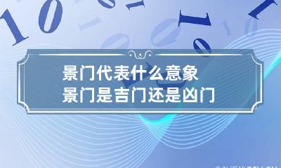 景门代表什么意象 景门是吉门还是凶门