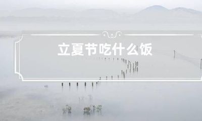 立夏节吃什么饭