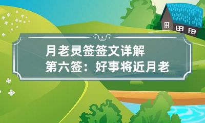 月老灵签签文详解第六签:好事将近 月老灵签第4签解签