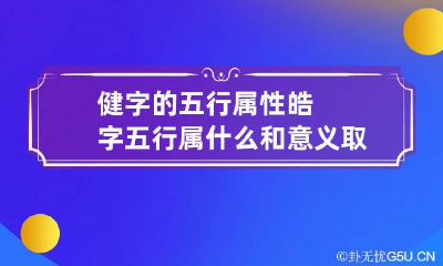 健字的五行属性 皓字五行属什么和意义取名