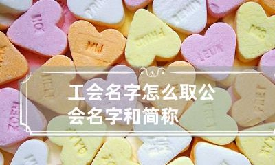 工会名字怎么取 公会名字和简称