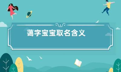 蔼字宝宝取名含义