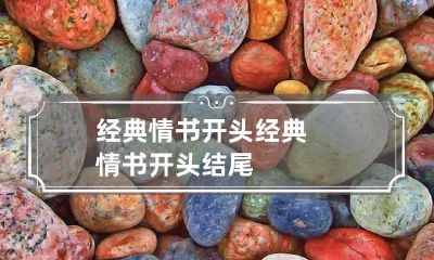 经典情书开头 经典情书开头结尾