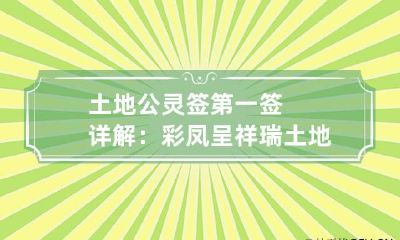 土地公灵签第一签详解:彩凤呈祥瑞 土地公灵签第二签解答
