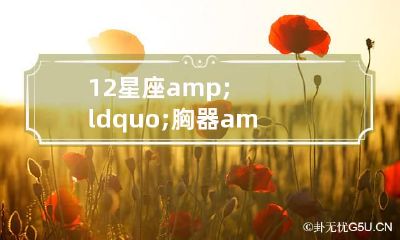 12星座“胸器”排行榜 12星座日期对照表