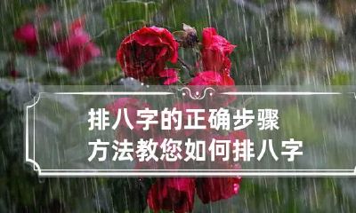 排八字的正确步骤方法 教您如何排八字