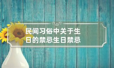 民间习俗中关于生日的禁忌 生日 禁忌