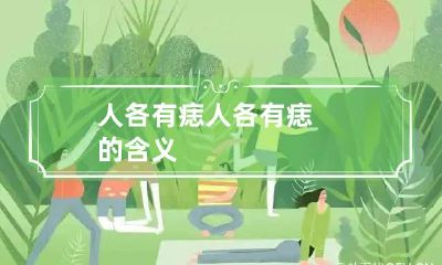 人各有痣 人各有痣的含义