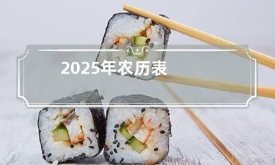 2025年农历表