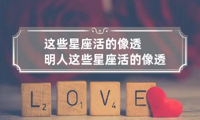 这些星座活的像透明人 这些星座活的像透明人是什么歌