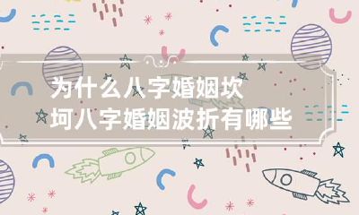 为什么八字婚姻坎坷 八字婚姻波折有哪些体现
