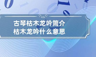 古琴枯木龙吟简介 枯木龙吟什么意思