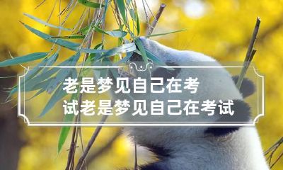 老是梦见自己在考试 老是梦见自己在考试怎么办