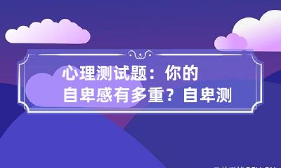 心理测试题:你的自卑感有多重? 自卑测试题40题