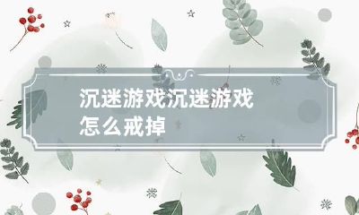 沉迷游戏 沉迷游戏怎么戒掉