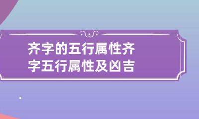 齐字的五行属性 齐字五行属性及凶吉