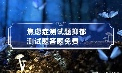 焦虑症测试题 抑郁测试题答题免费